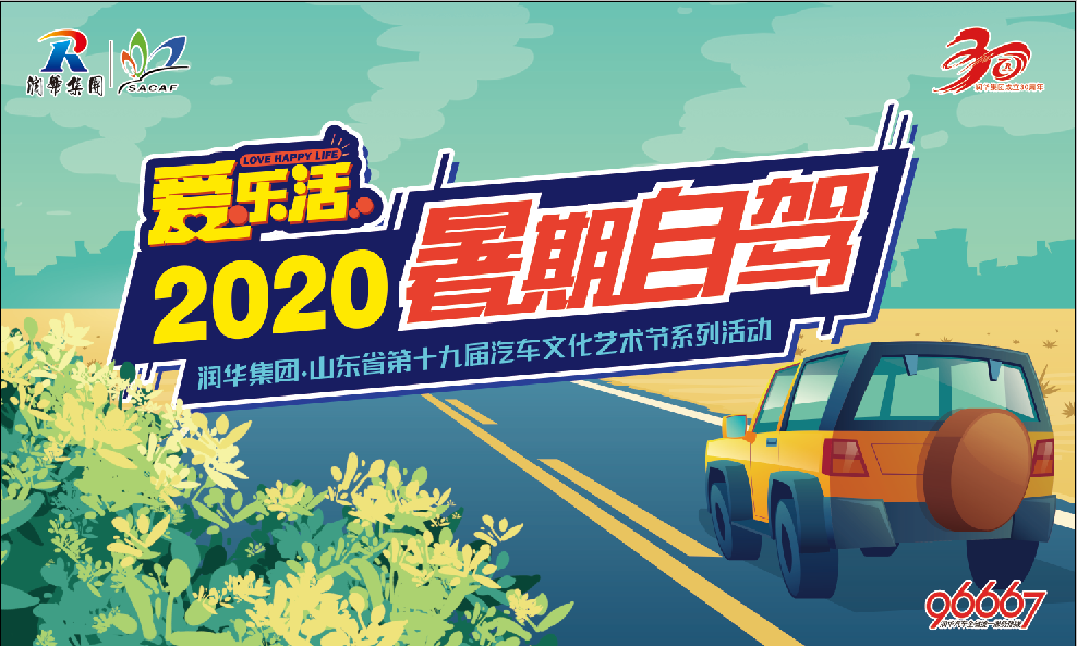 愛樂活?2020暑期自駕！嗨翻整個(gè)夏天！