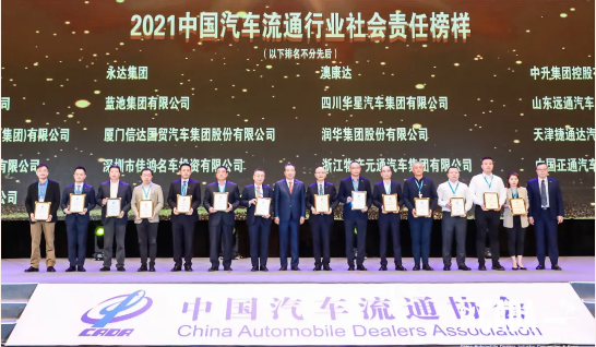 榮譽| 潤華集團榮獲“2021中國汽車流通行業(yè)-社會責任榜樣企業(yè)