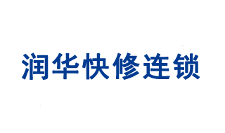 潤(rùn)華汽車保養(yǎng)中心劉長(zhǎng)山店