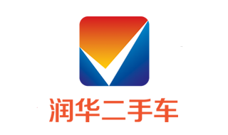 濰坊潤華二手車