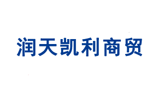 山東潤天凱利商貿(mào)有限公司濰坊區(qū)域