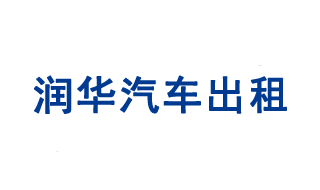 山東潤(rùn)華汽車出租服務(wù)有限公司