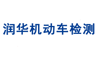 山東潤(rùn)華機(jī)動(dòng)車檢測(cè)服務(wù)有限責(zé)任公司