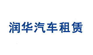 潤(rùn)華集團(tuán)山東汽車租賃有限公司